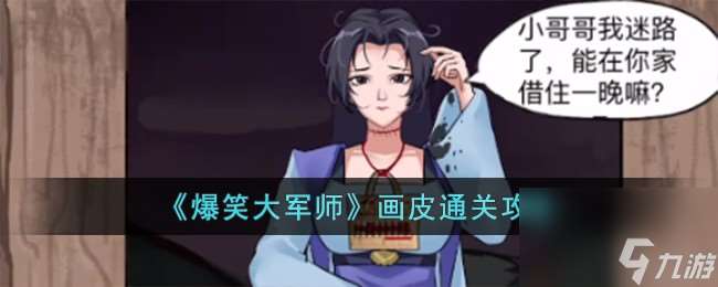 爆笑大軍師畫皮怎么過-畫皮通關(guān)攻略