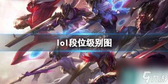 《lol》段位级别图一览