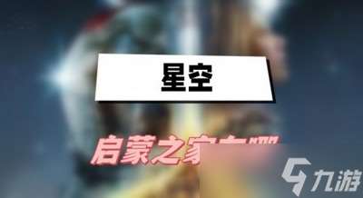 星空啟蒙之家在哪里 詳細位置攻略分享