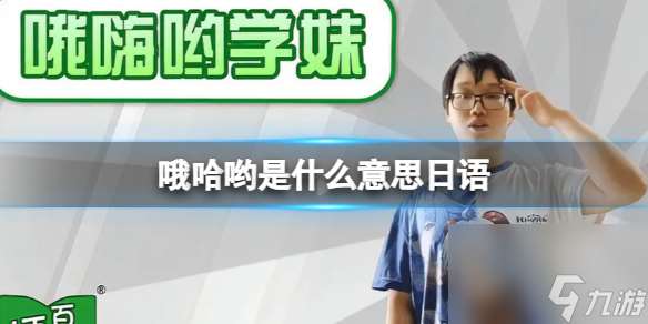 哦哈哟学姐小淘气 哦哈哟学姐梗详解