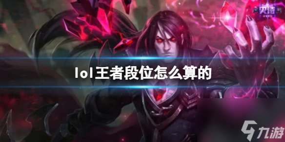 《lol》王者段位计算方法