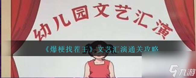 爆梗找茬王文艺汇演怎么通关