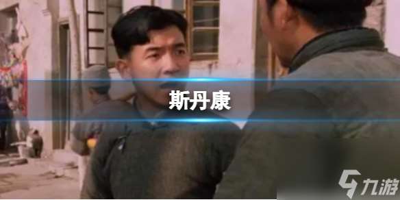 斯丹康 斯丹康分享东西