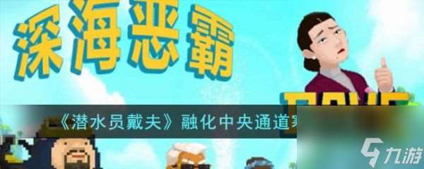 潜水员戴夫怎么融化中央通道寒冰 融化中央通道寒冰方法