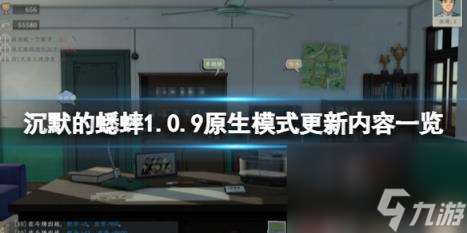 沉默的蟋蟀1.0.9原生模式更新内容一览 9月20日更新内容介绍