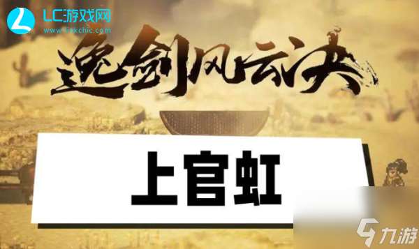 逸剑风云诀上官虹怎么入队-逸剑风云诀上官虹入队方法