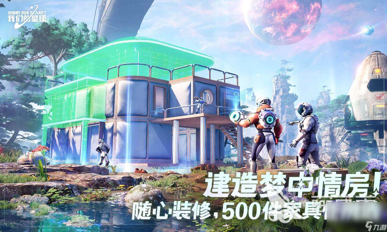 下载创造吧我们的星球地址 创造吧我们的星球下载最新链接