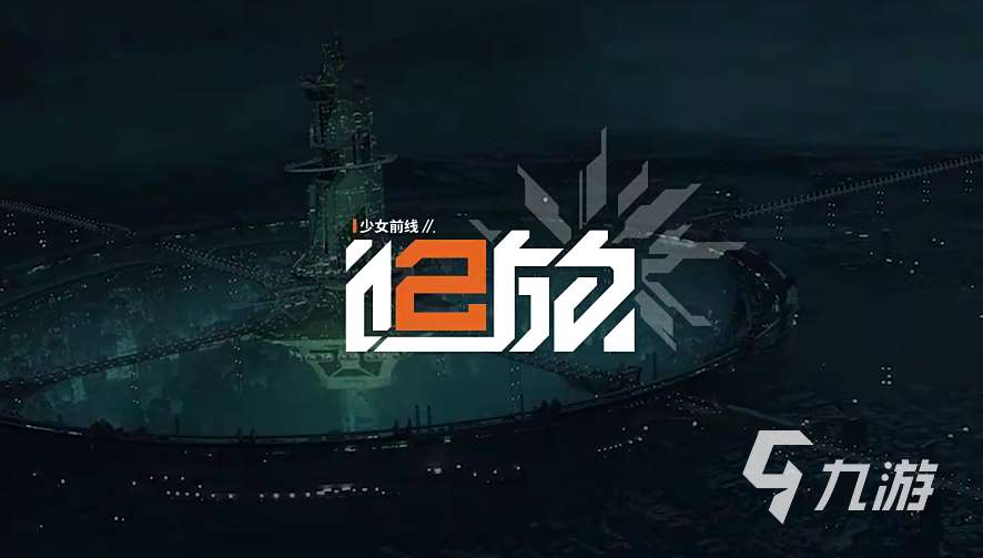 少女前线怎么下载 少女前线2追放中文版下载预约方法分享