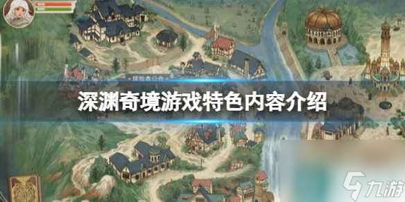 《深渊奇境》好玩吗？游戏特色内容介绍