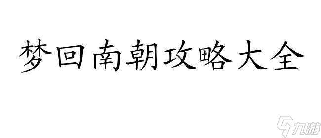 梦回南朝怎么攻略-最全攻略合集-攻略网游戏攻略