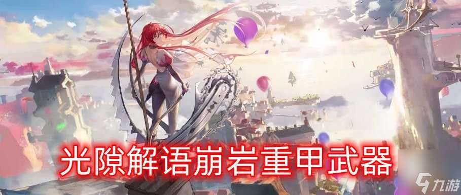 光隙解语崩岩重甲值得抽吗 崩岩重甲武器介绍