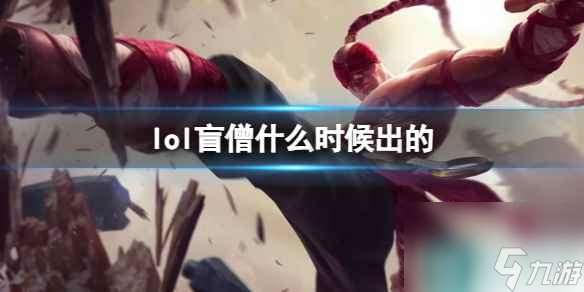 《LOL》盲僧李青上线时间