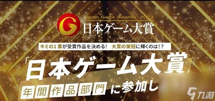 日本游戏大赏2023评选结果出炉：怪猎崛起：曙光拿下年度大奖