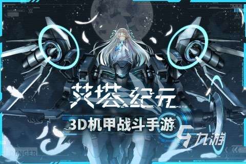 艾塔紀元官服預約下載地址推薦 艾塔紀元預約安裝鏈接分享