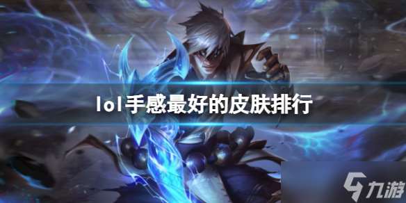 《lol》手感最好的皮肤排行一览