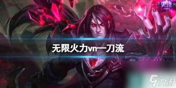 《lol》无限火力vn—刀流出装攻略