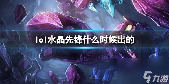 《LOL》水晶先锋斯卡纳上线时间