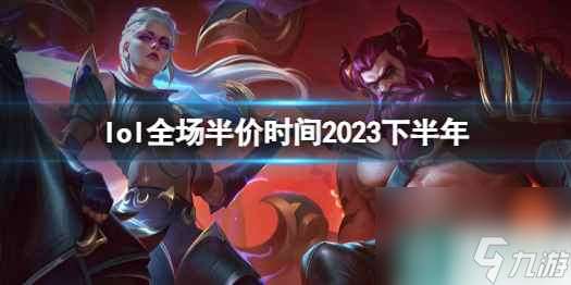 《lol》全场半价时间2023下半年介绍