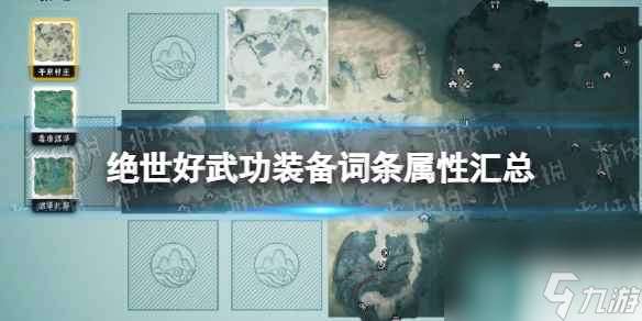 《绝世好武功》装备词条属性汇总 全装备属性一览