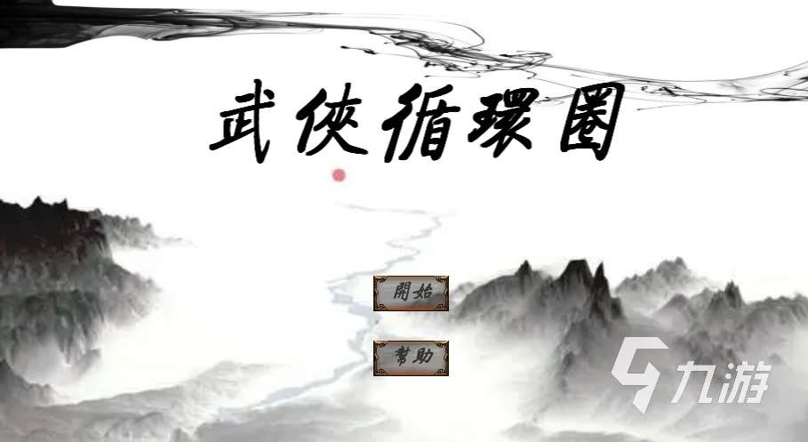 好玩的文字武侠游戏推荐 2023值得下载的热门文字武侠手游合集