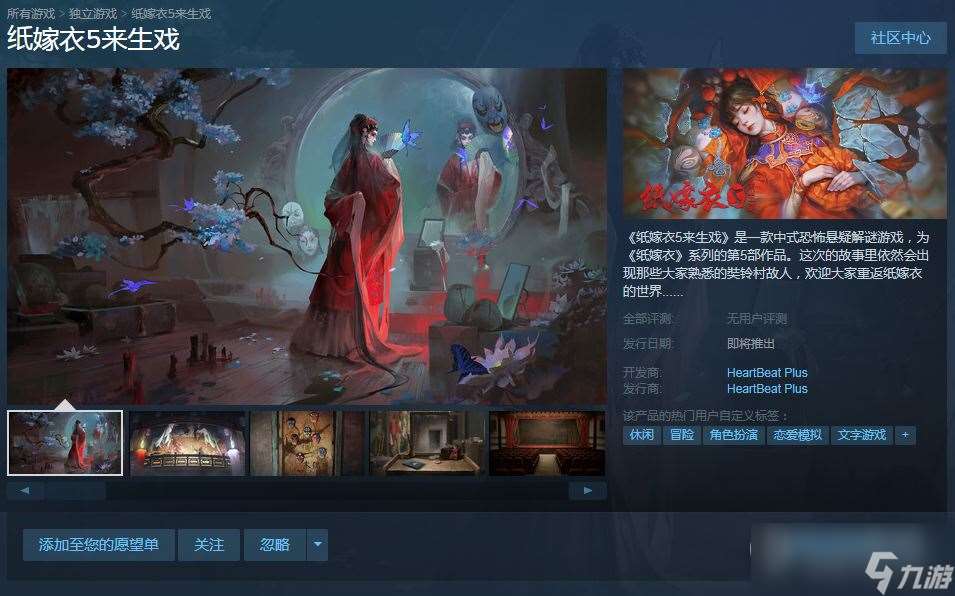 纸嫁衣5来生戏上架steam