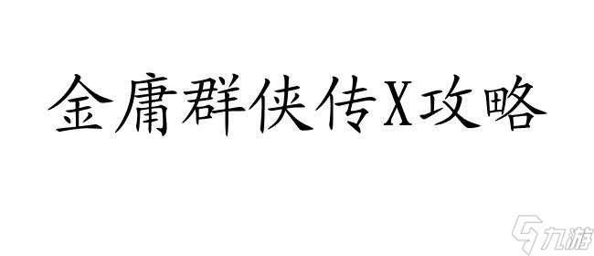 金庸群侠传X攻略 | 解锁攻略、降龙十八掌和第3段剧情