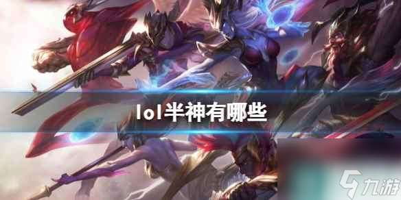 《lol》半神介绍