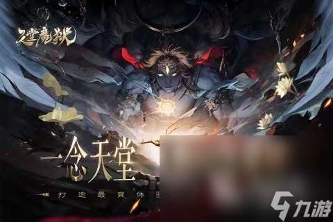 天堂魔狱下载地址 天堂魔狱下载安装教程