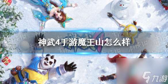 神武4手游魔王山怎么样魔王山介绍