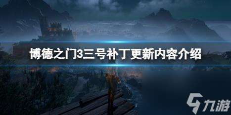 博德之门3三号补丁更新内容介绍 3号补丁更新了什么？