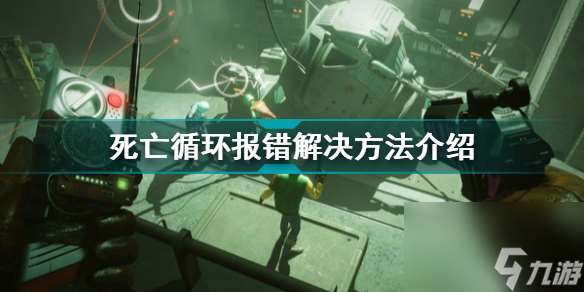 死亡循环报错怎么办死亡循环报错解决方法介绍