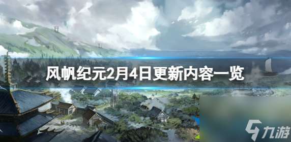 风帆纪元2月4日更新了什么 2月4日更新内容