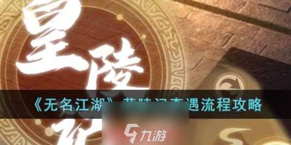 无名江湖皇陵记奇遇怎么打-解锁皇陵记奇遇任务全流程