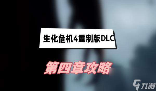 生化危机4重制版DLC第四章攻略-逆命殊途第四章图文攻略