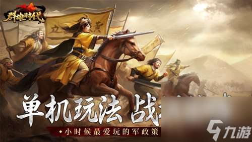 群雄时代自建最完美武将 自建最完美武将攻略