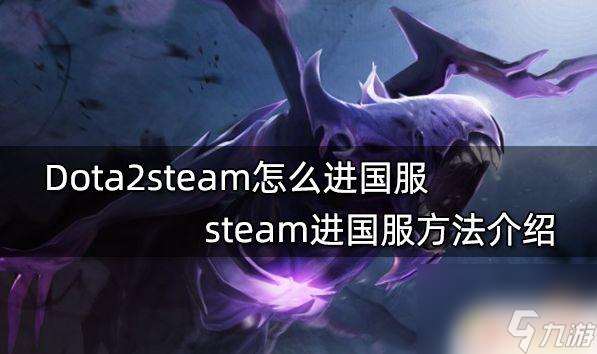 steam 启动国服dota2 Dota2steam怎么进国服