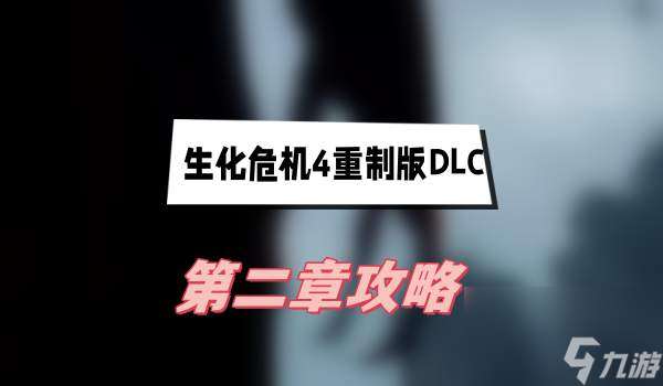 生化危机4重制版DLC第二章攻略-逆命殊途第二章图文攻略