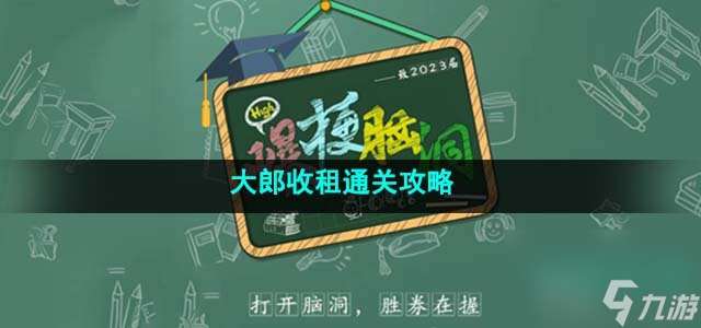 爆梗脑洞大郎收租怎么过_大郎收租通关攻略