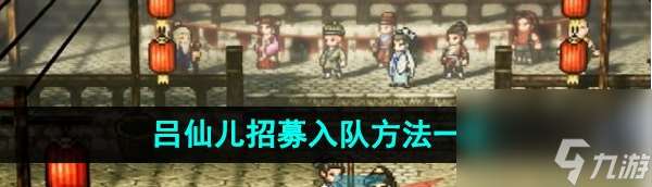 逸剑风云诀吕仙儿怎么入队-逸剑风云诀吕仙儿入队攻略