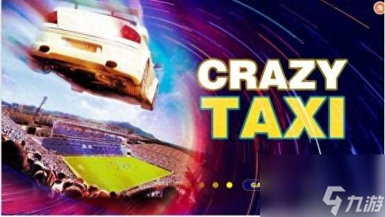 疯狂taxi游戏攻略（Crazy taxi游戏规则）