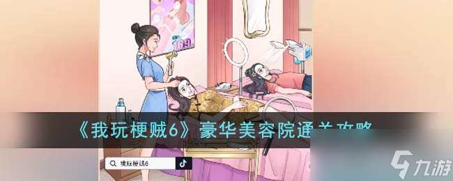 《我玩梗贼6》豪华美容院通关攻略