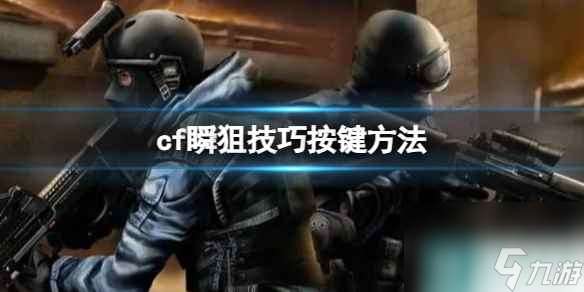 《cf》瞬狙技巧按键方法分享