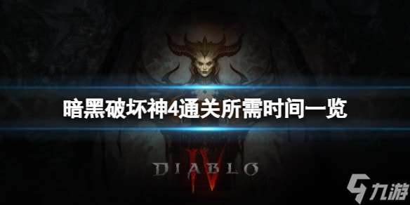 暗黑破壞神4通關(guān)需要多長(zhǎng)時(shí)間-通關(guān)所需時(shí)間一覽