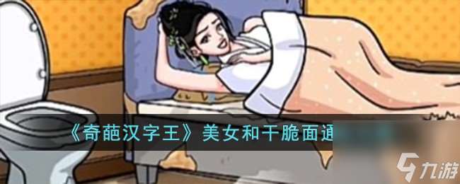 奇葩汉字王美女和干脆面怎么过-美女和干脆面通关攻略