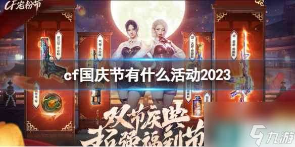 《cf》国庆节活动2023介绍