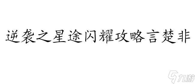 逆袭怎么攻略言楚非？精彩攻略尽在这里！