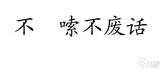 怎么攻略松井娜娜 - 专业指导,快速提升技巧！