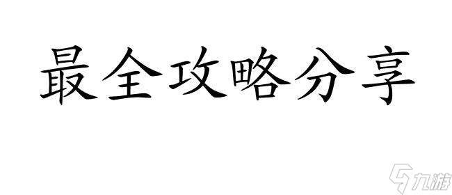 攻沙怎么转生攻略-最全攻略分享,快速提升转生等级！