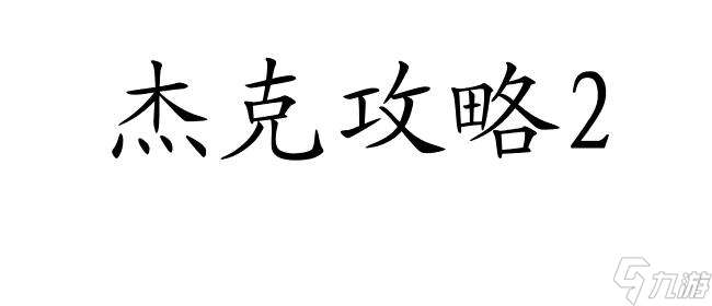 杰克攻略2-2怎么过关 - 绝密技巧揭秘,轻松通关！