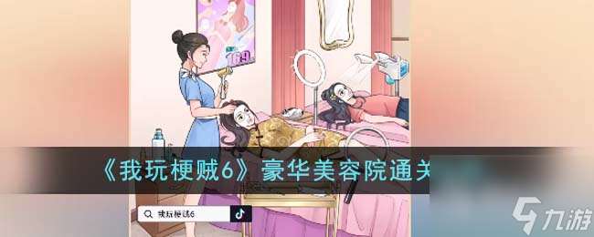 《我玩梗贼6》豪华美容院通关方法